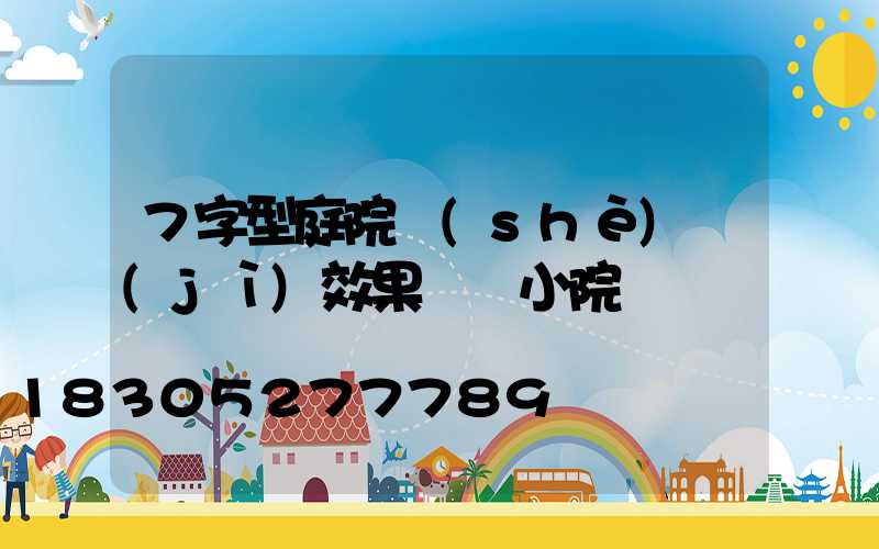 7字型庭院設(shè)計(jì)效果圖 小院